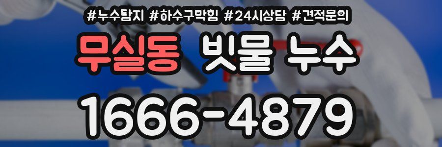 무실동 빗물 누수