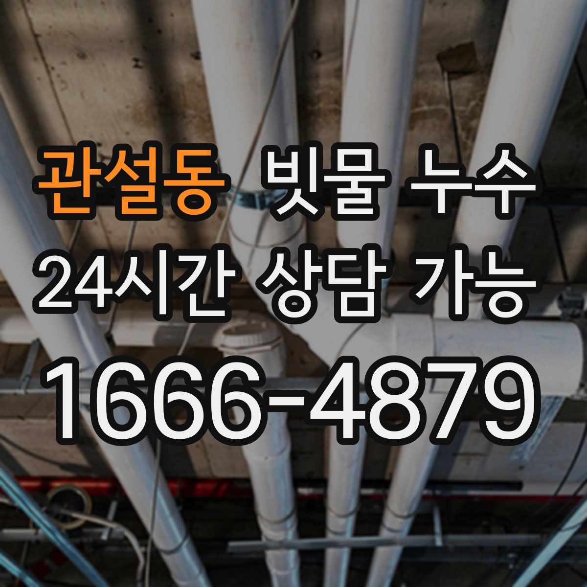 관설동 빗물 누수