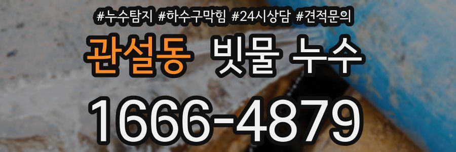 관설동 빗물 누수