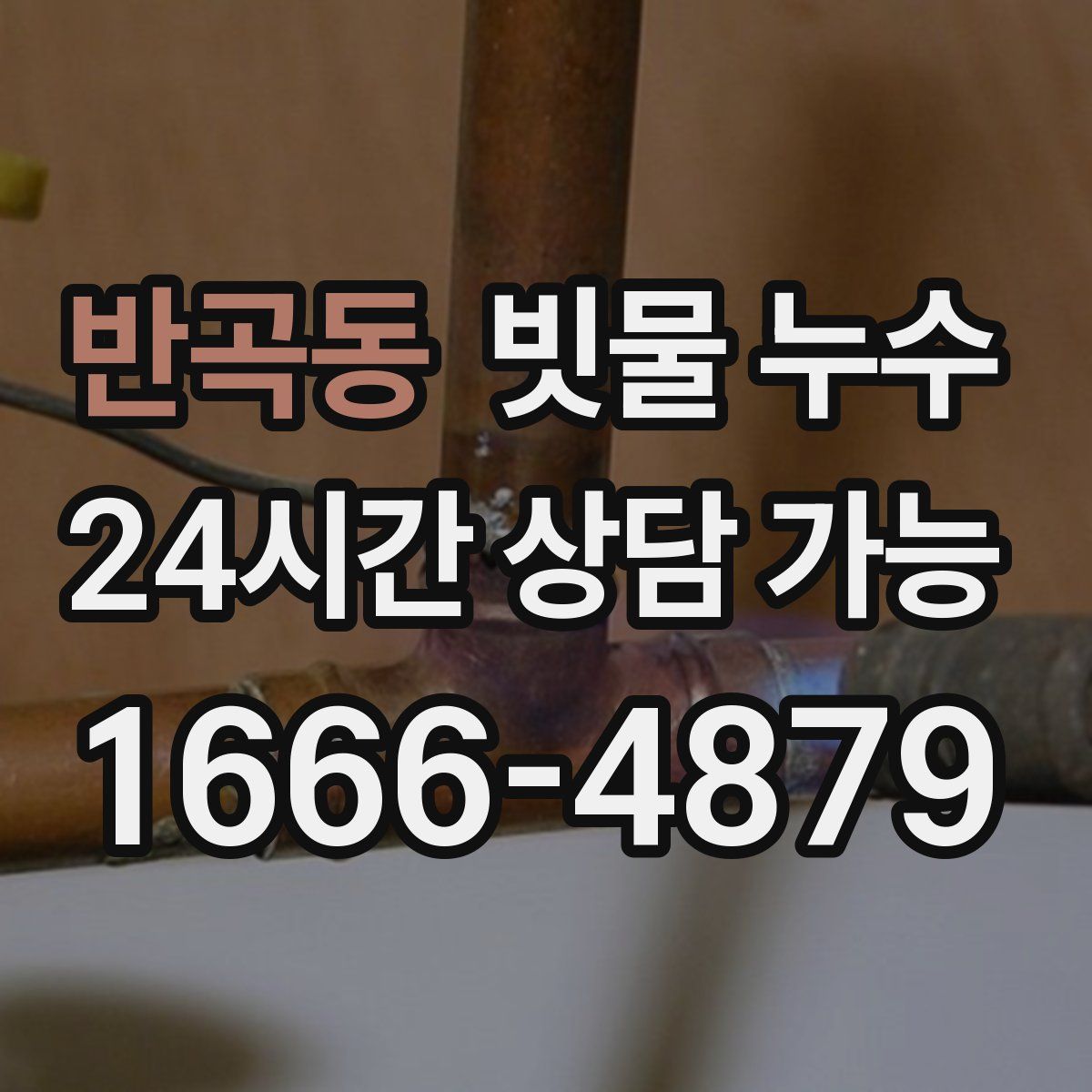 반곡동 빗물 누수