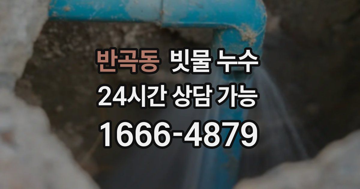 반곡동 빗물 누수