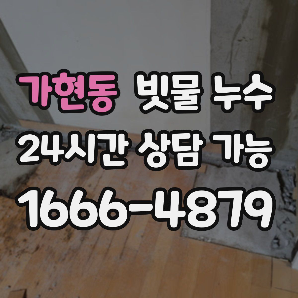 가현동 빗물 누수