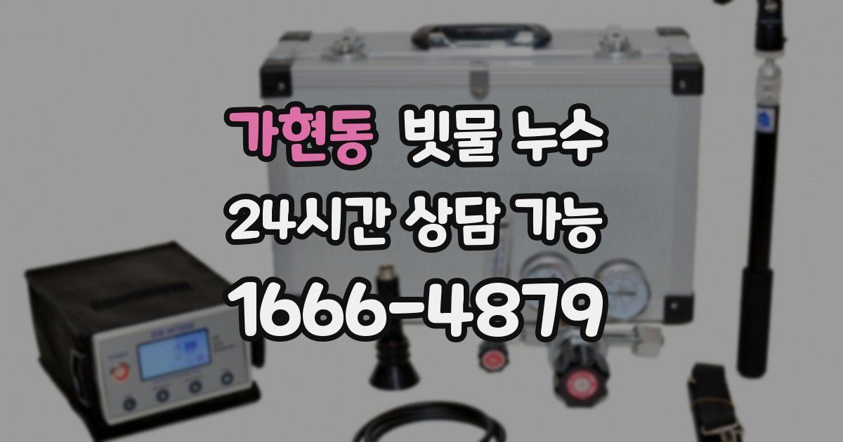 가현동 빗물 누수
