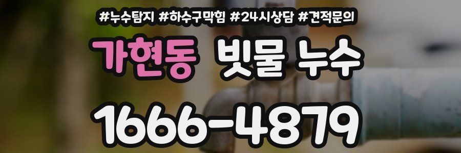 가현동 빗물 누수
