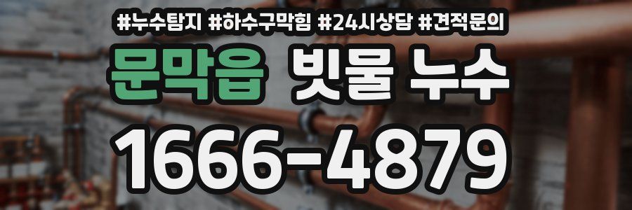 문막읍 빗물 누수