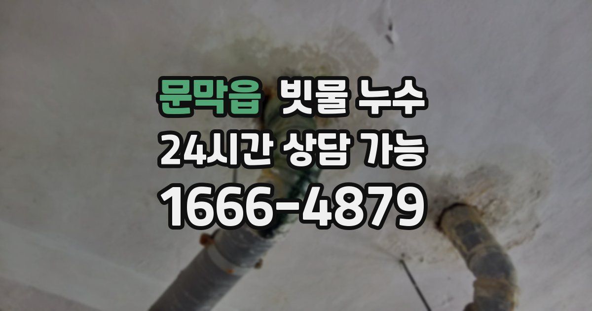 문막읍 빗물 누수