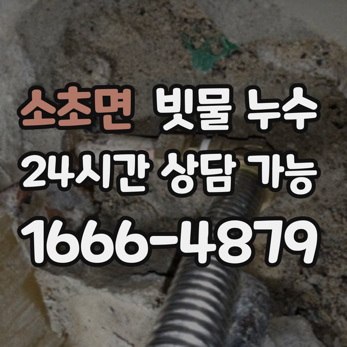소초면 빗물 누수