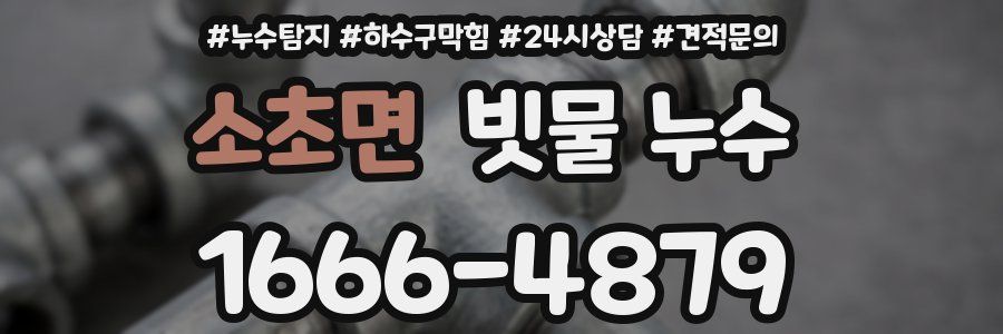 소초면 빗물 누수