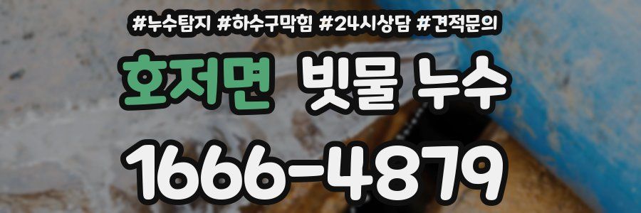 호저면 빗물 누수
