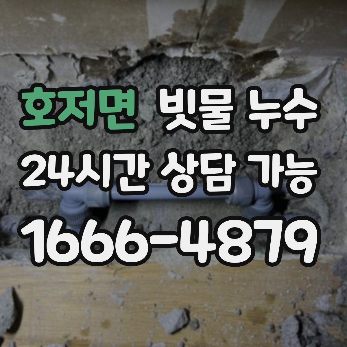 호저면 빗물 누수