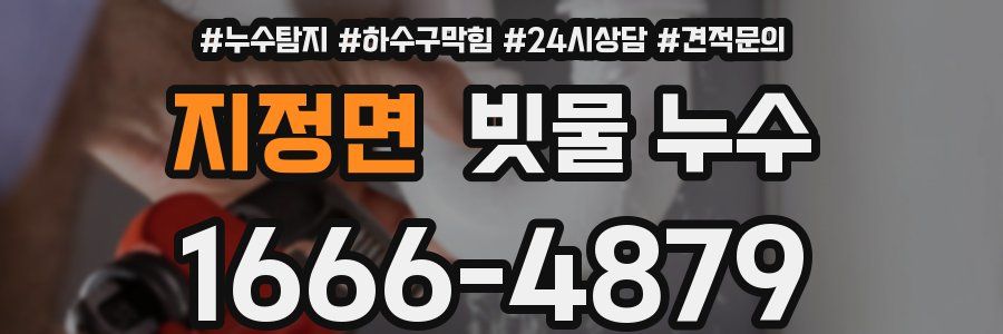 지정면 빗물 누수