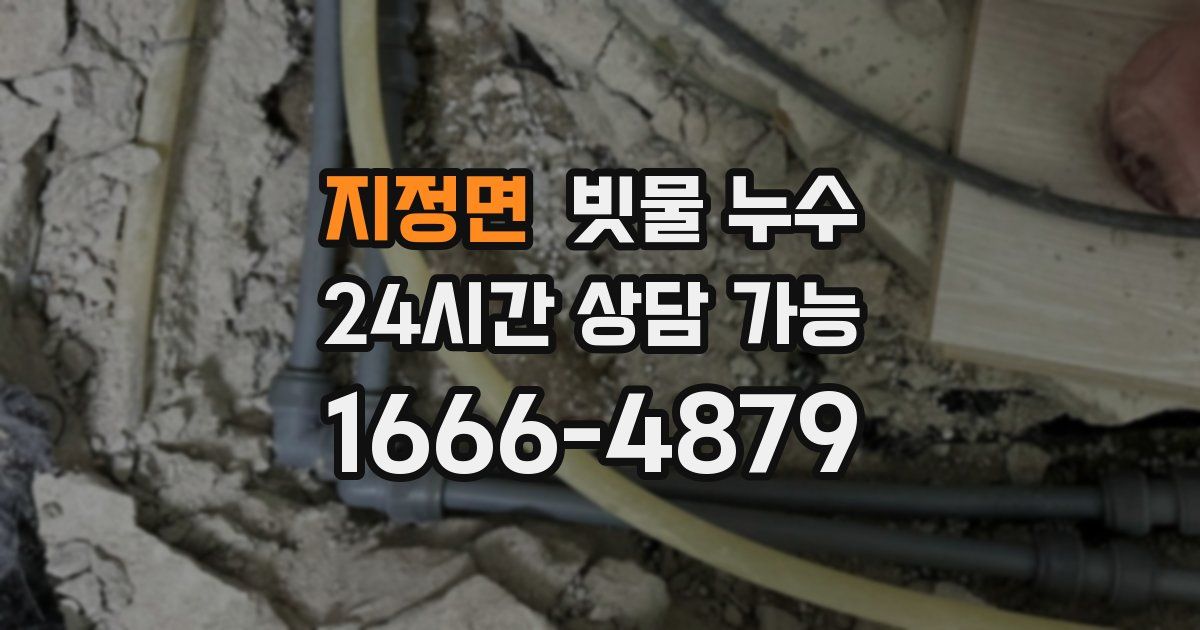 지정면 빗물 누수