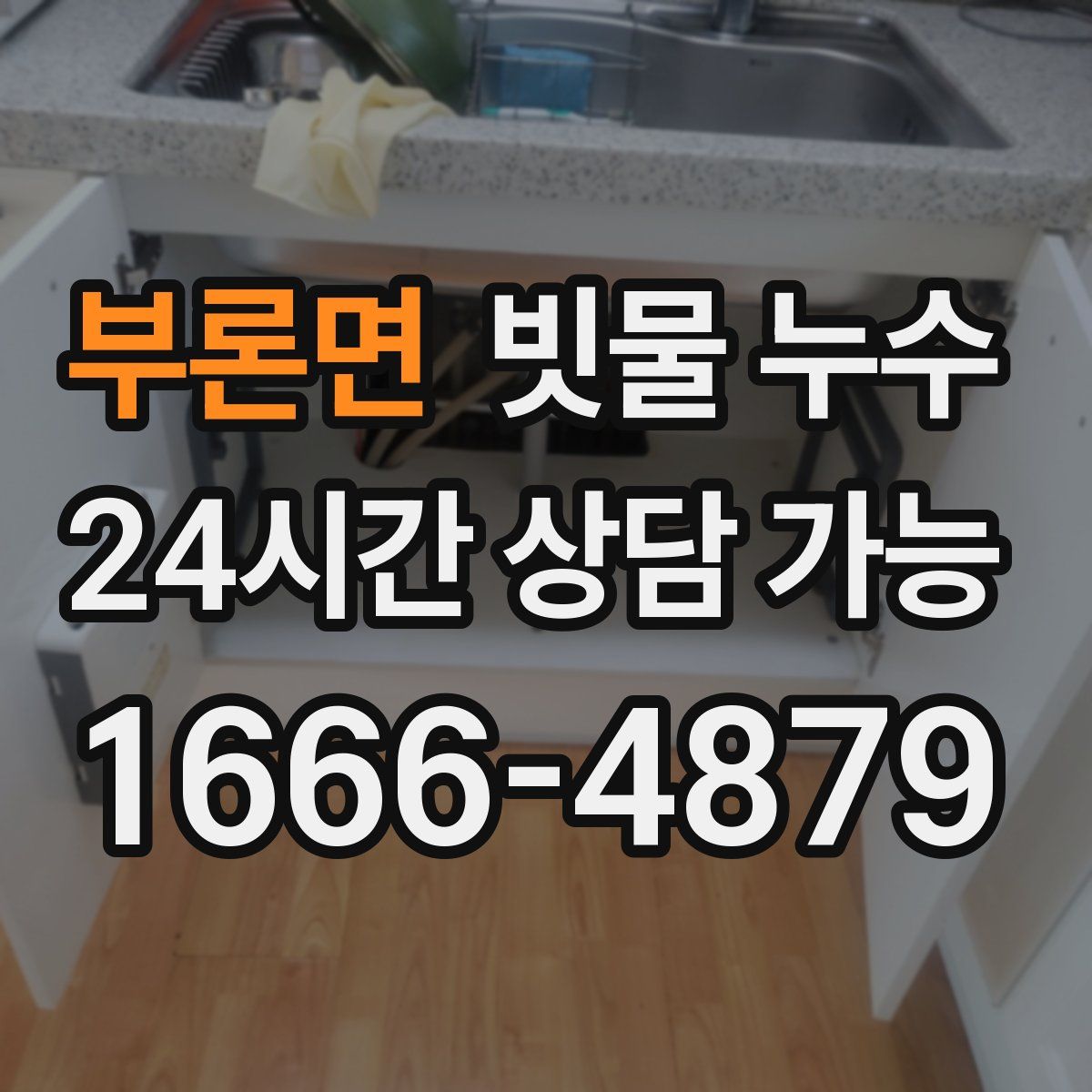 부론면 빗물 누수