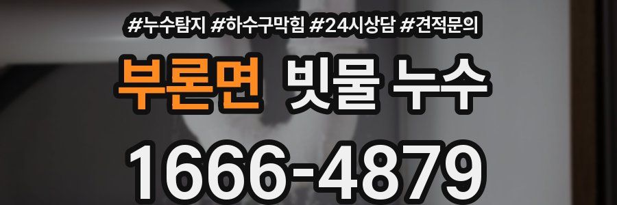 부론면 빗물 누수