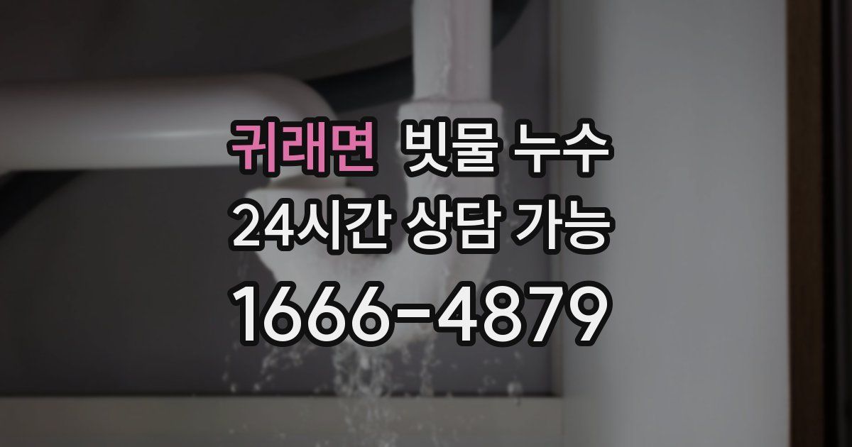 귀래면 빗물 누수