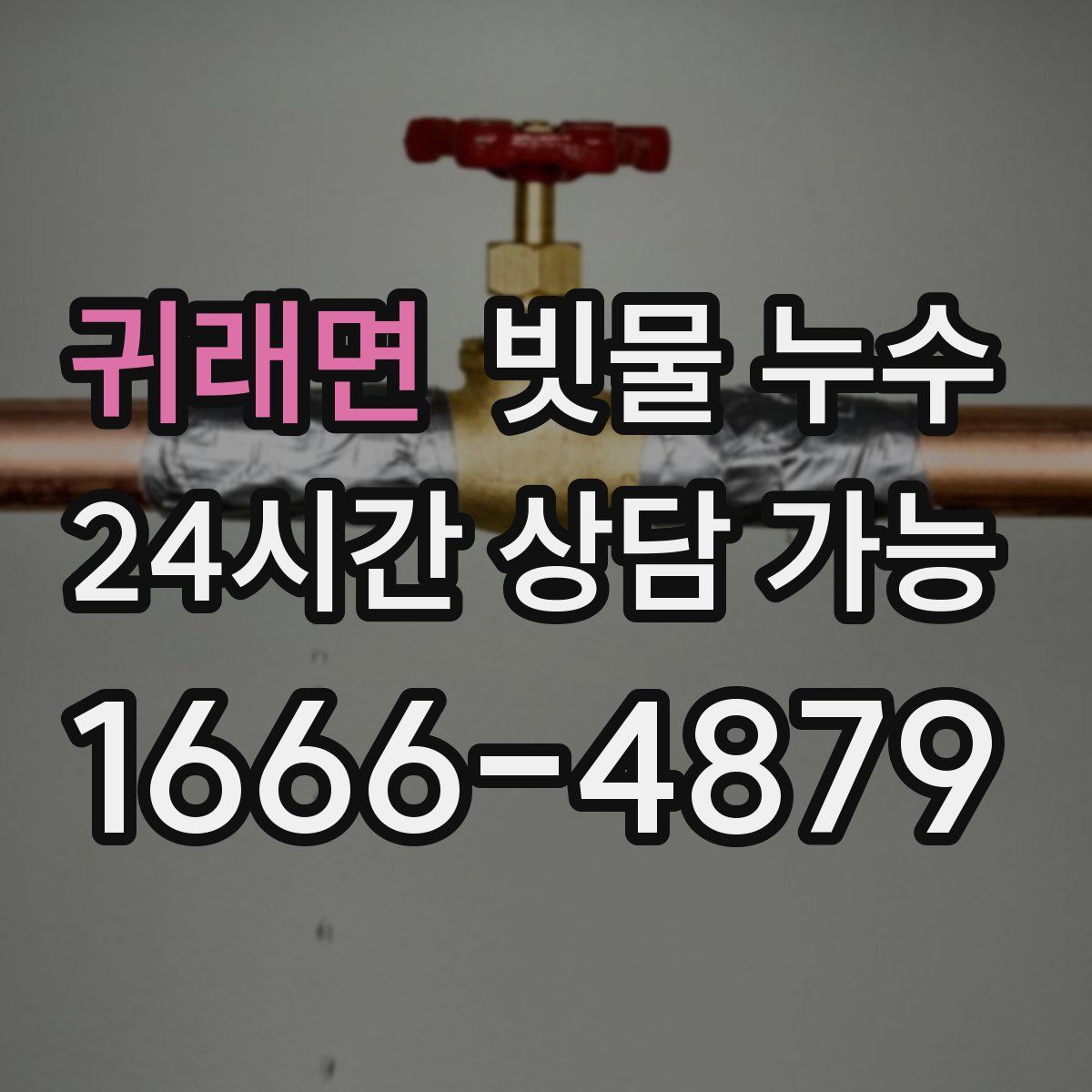 귀래면 빗물 누수