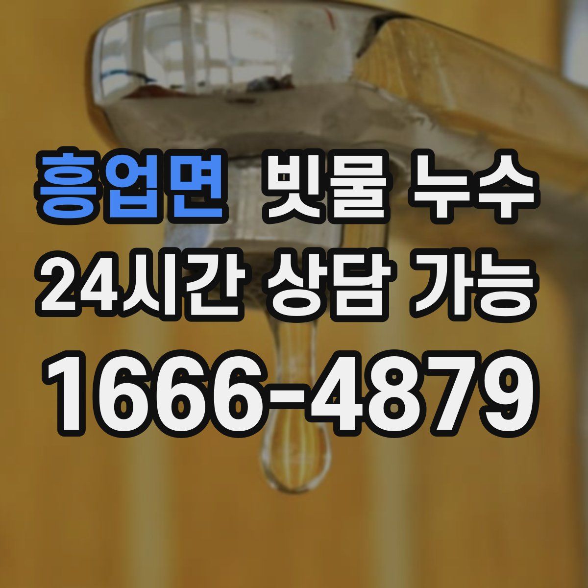 흥업면 빗물 누수