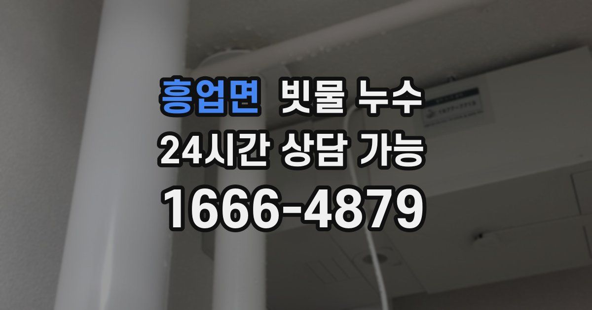 흥업면 빗물 누수
