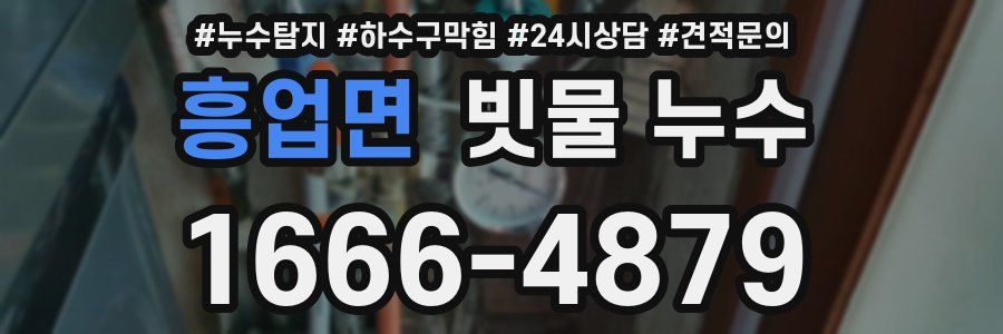 흥업면 빗물 누수