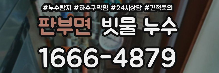 판부면 빗물 누수