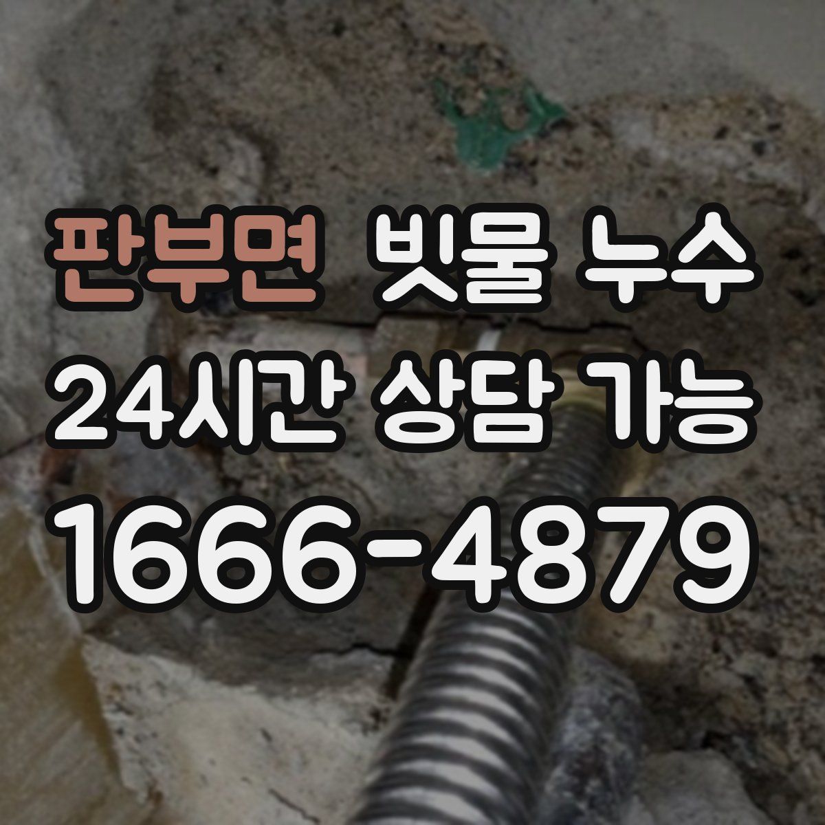 판부면 빗물 누수