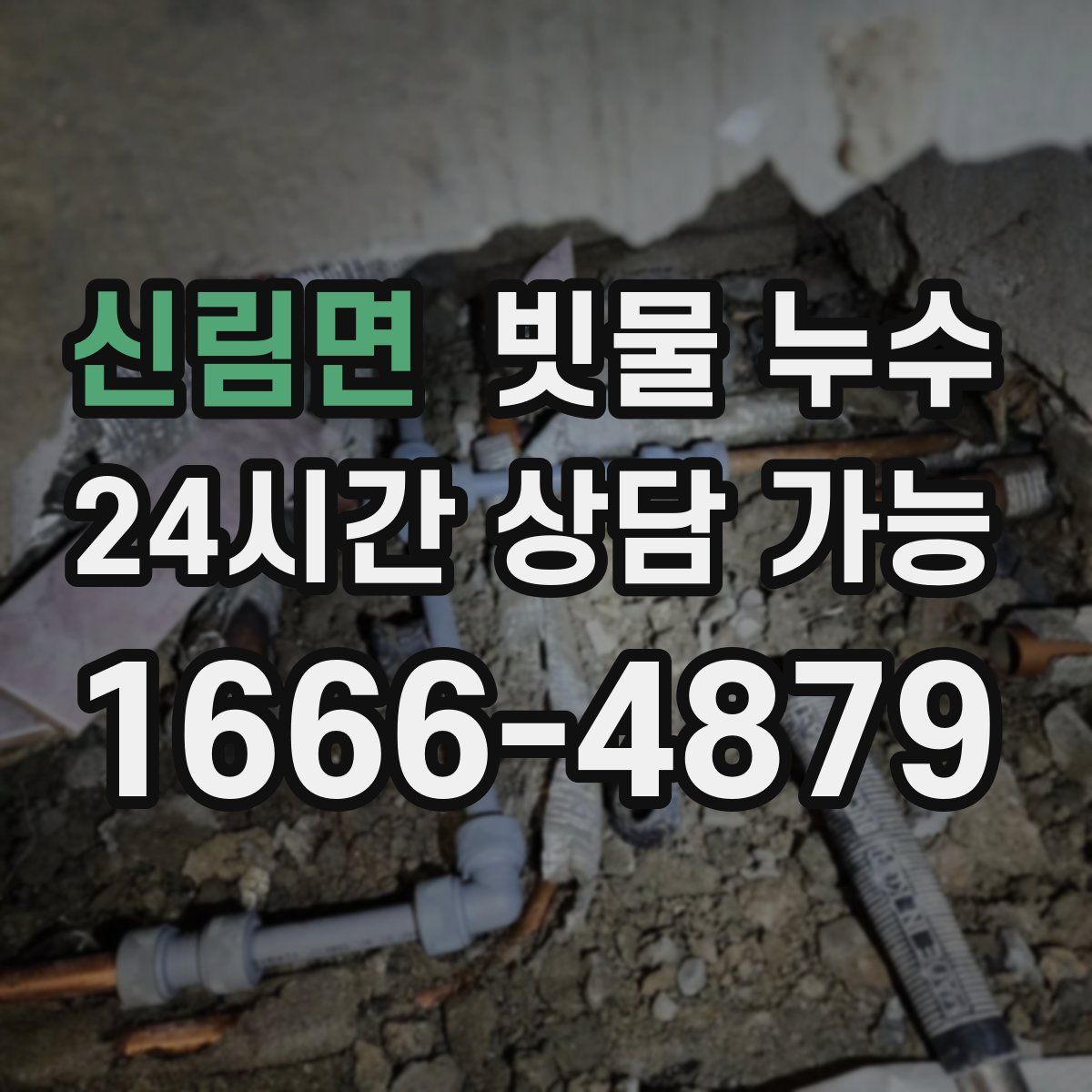 신림면 빗물 누수