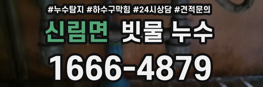 신림면 빗물 누수