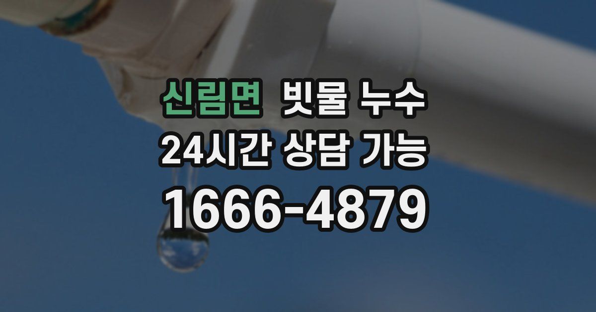신림면 빗물 누수