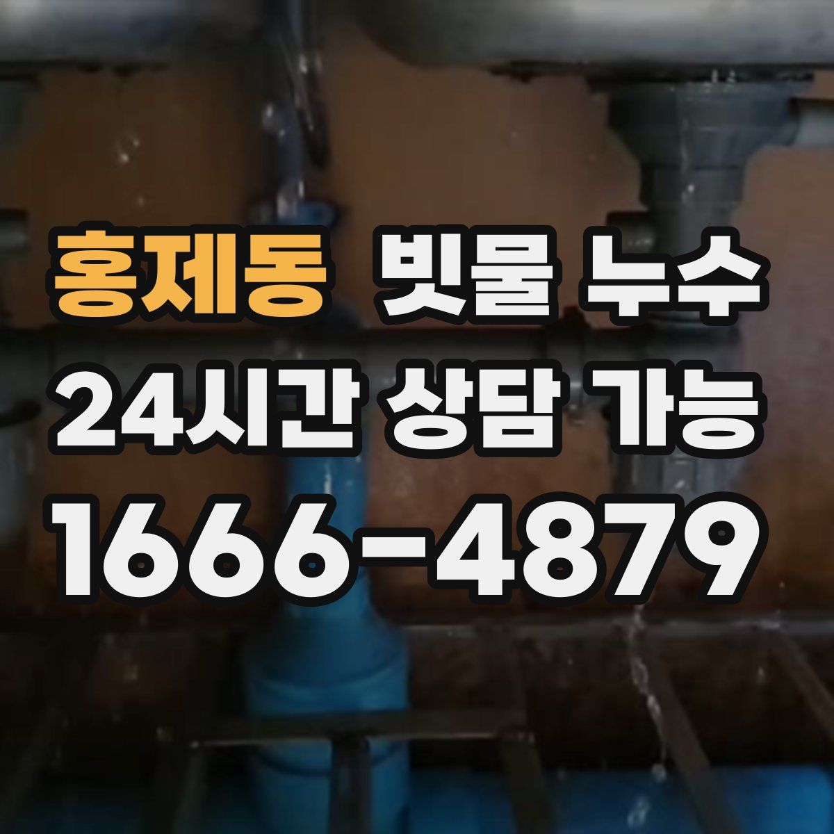 홍제동 빗물 누수
