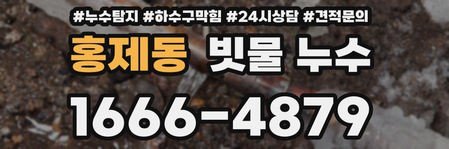 홍제동 빗물 누수