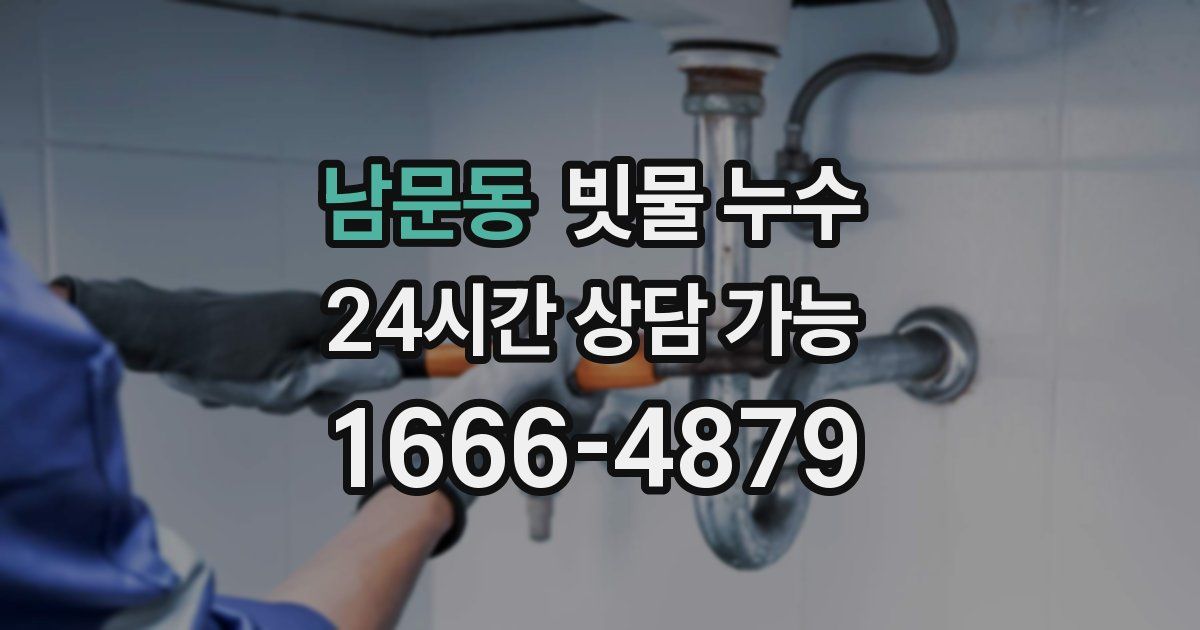 남문동 빗물 누수