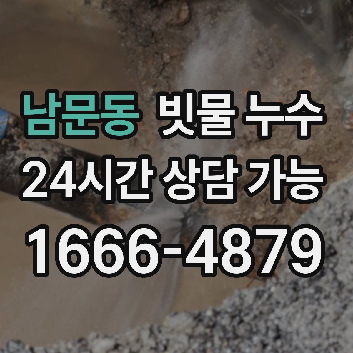 남문동 빗물 누수