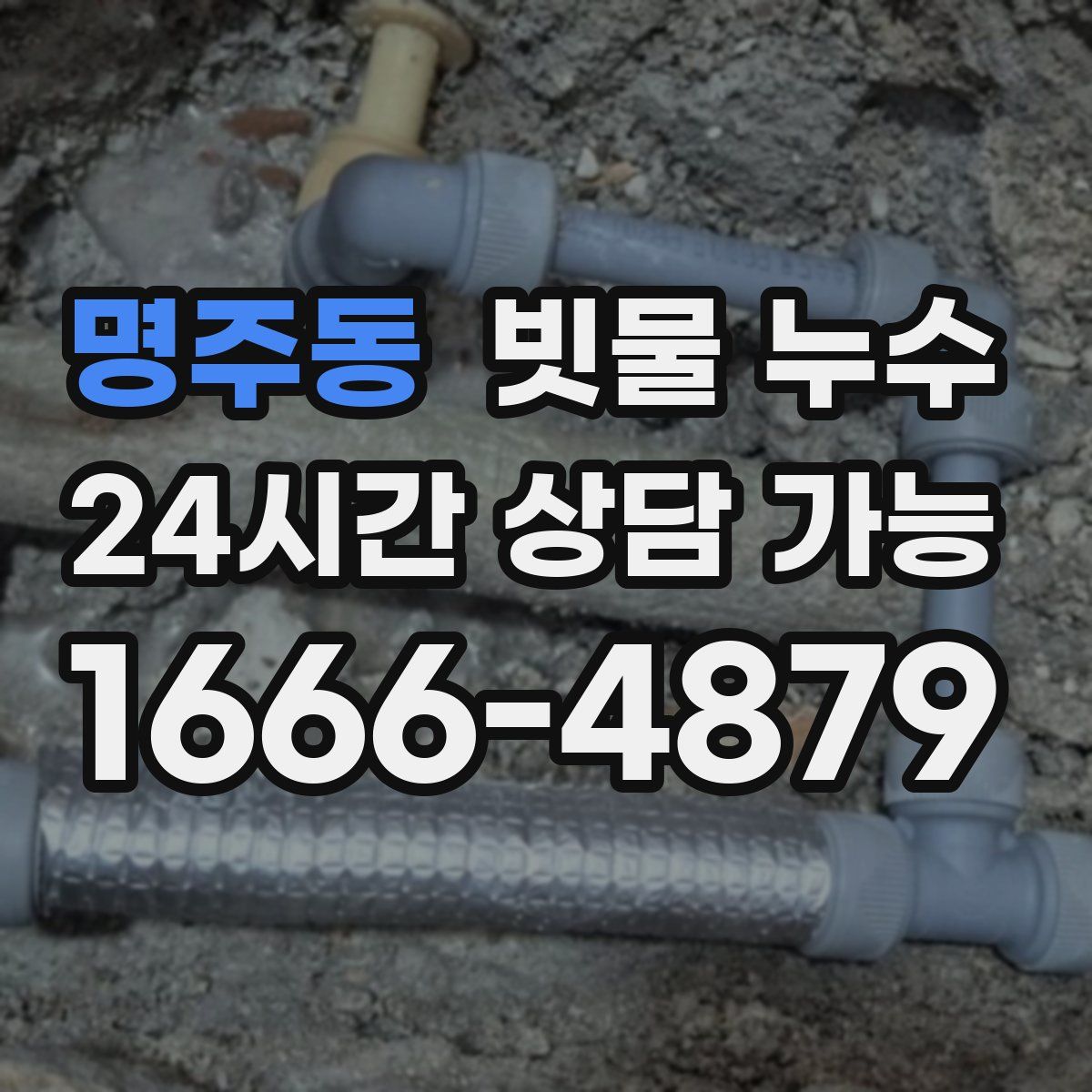 명주동 빗물 누수