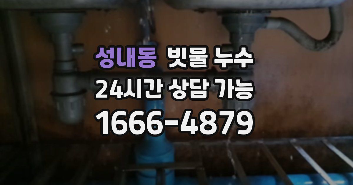성내동 빗물 누수