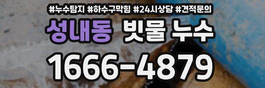 성내동 빗물 누수