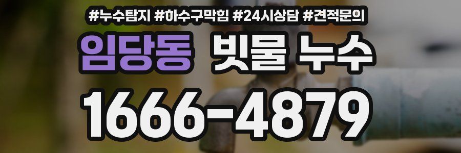임당동 빗물 누수
