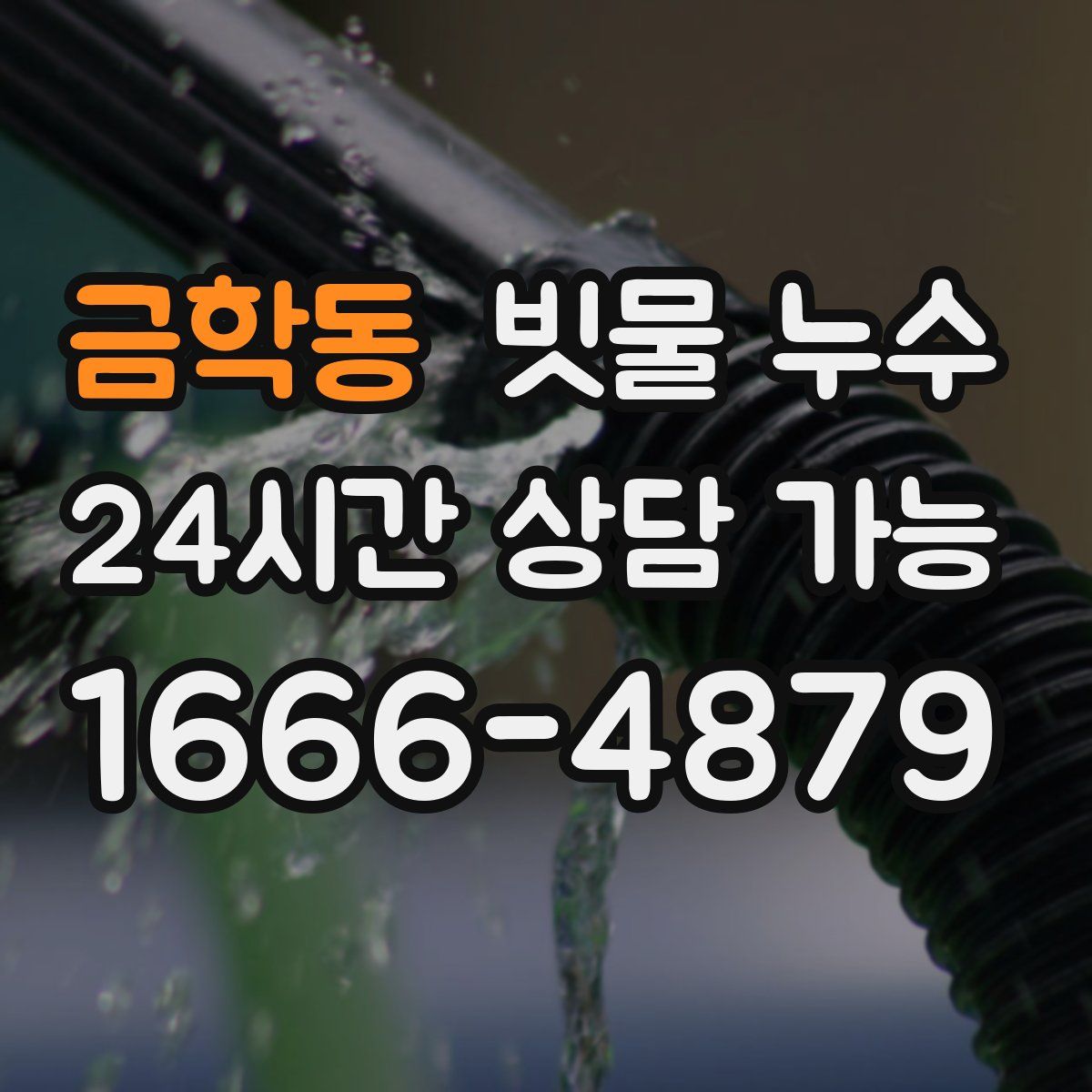 금학동 빗물 누수