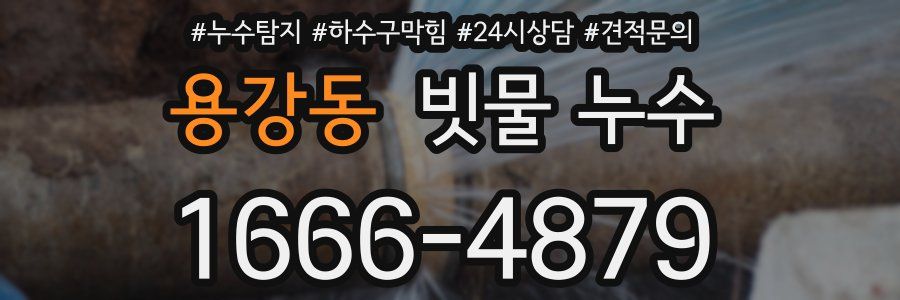 용강동 빗물 누수