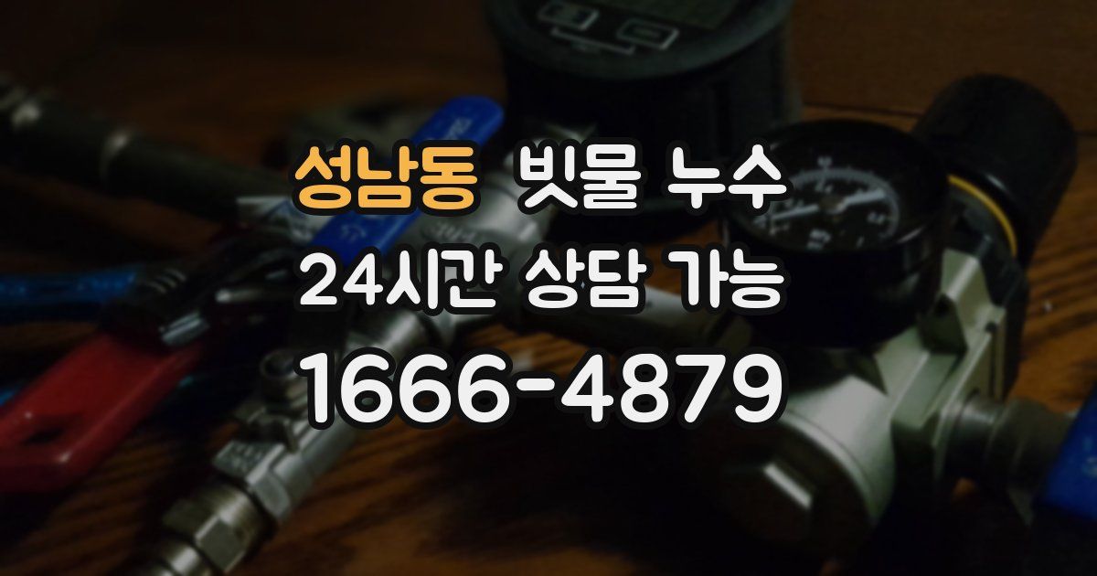 성남동 빗물 누수
