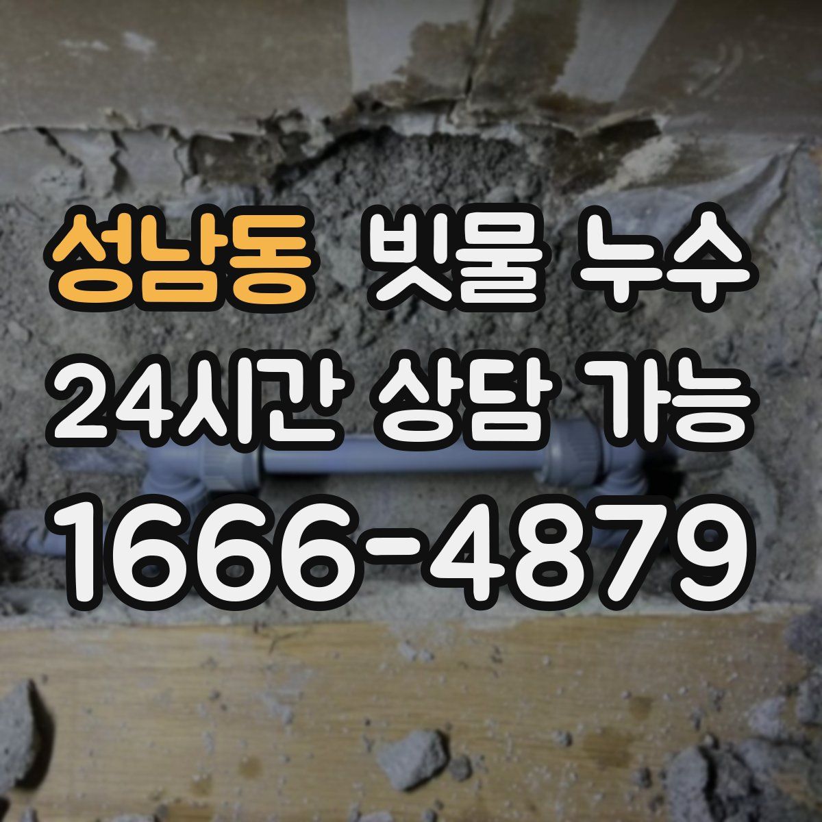 성남동 빗물 누수