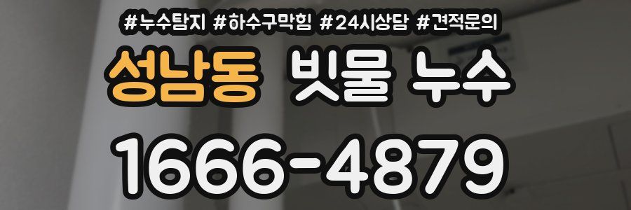 성남동 빗물 누수
