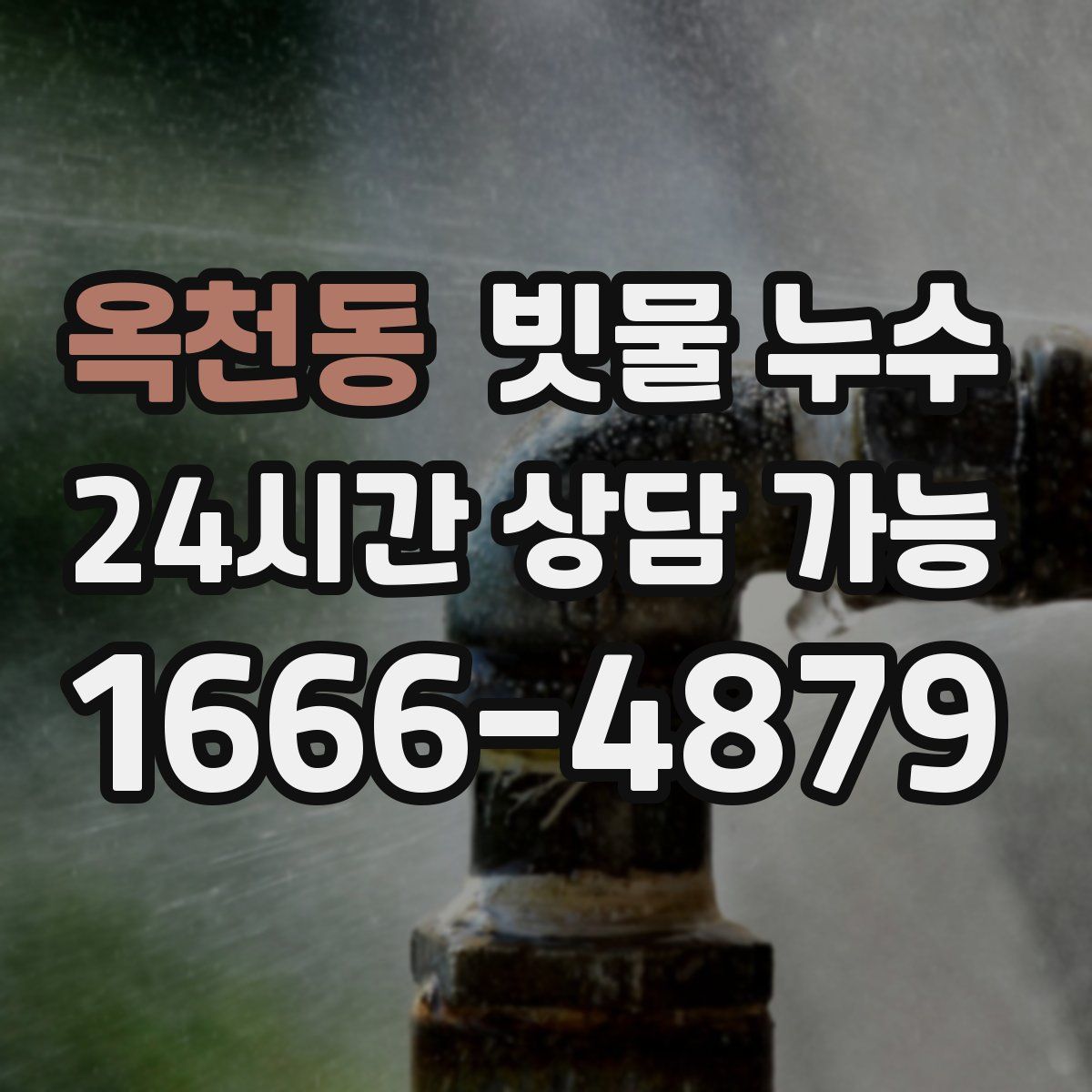 옥천동 빗물 누수