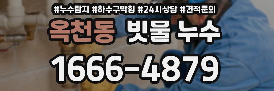 옥천동 빗물 누수