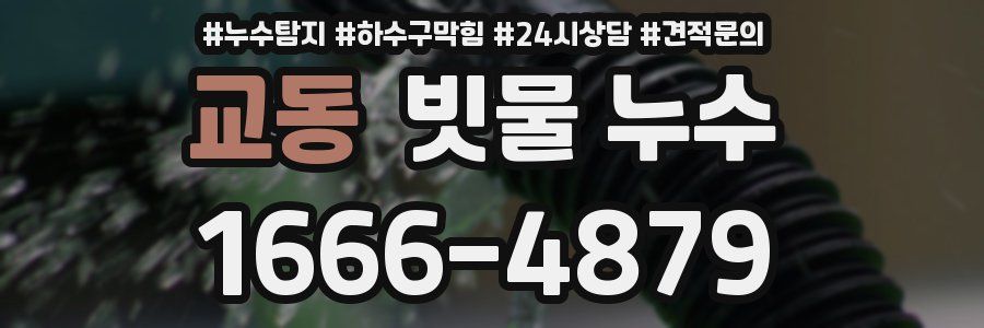 교동 빗물 누수