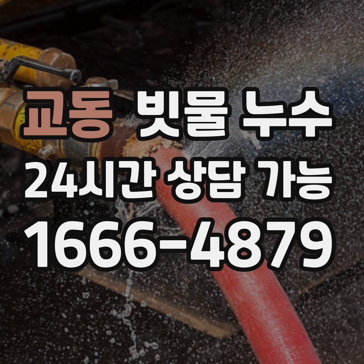 교동 빗물 누수