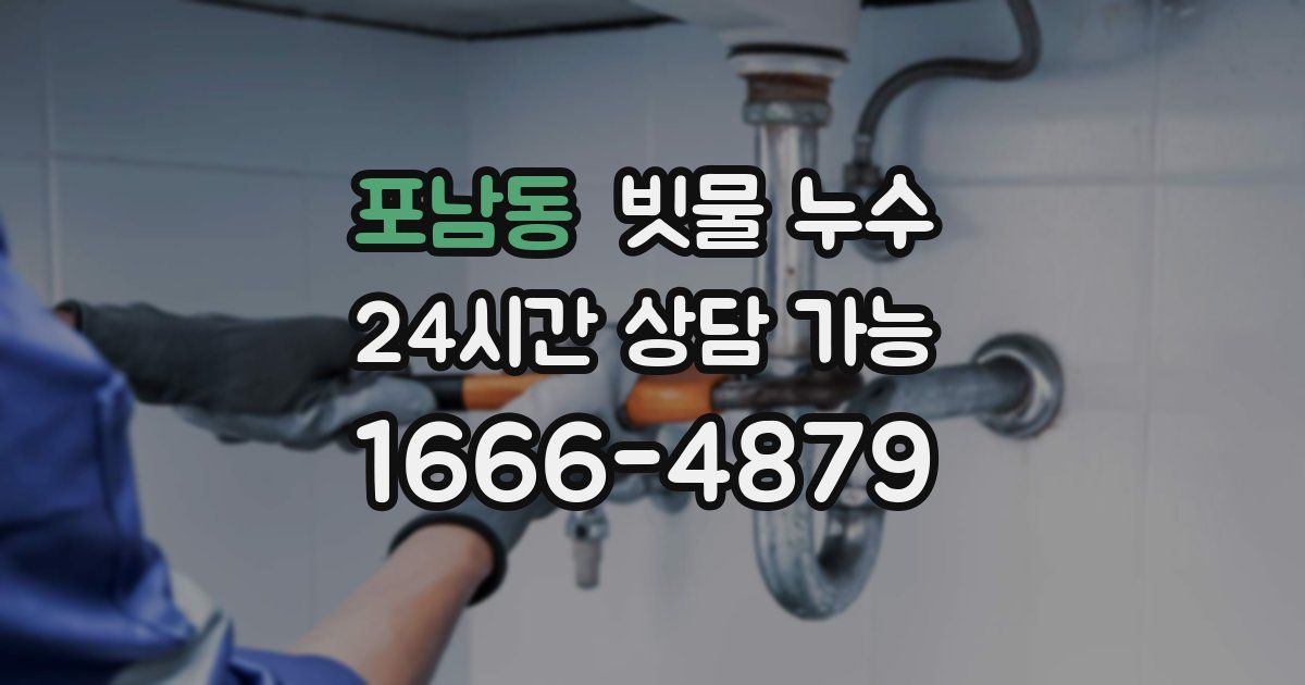 포남동 빗물 누수