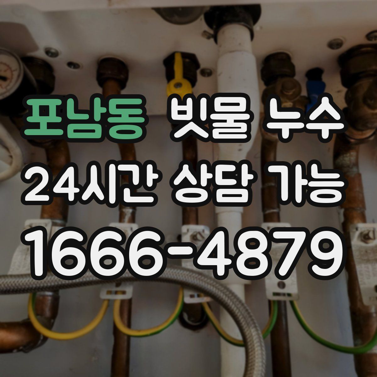 포남동 빗물 누수