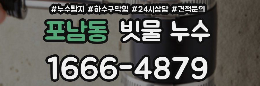 포남동 빗물 누수
