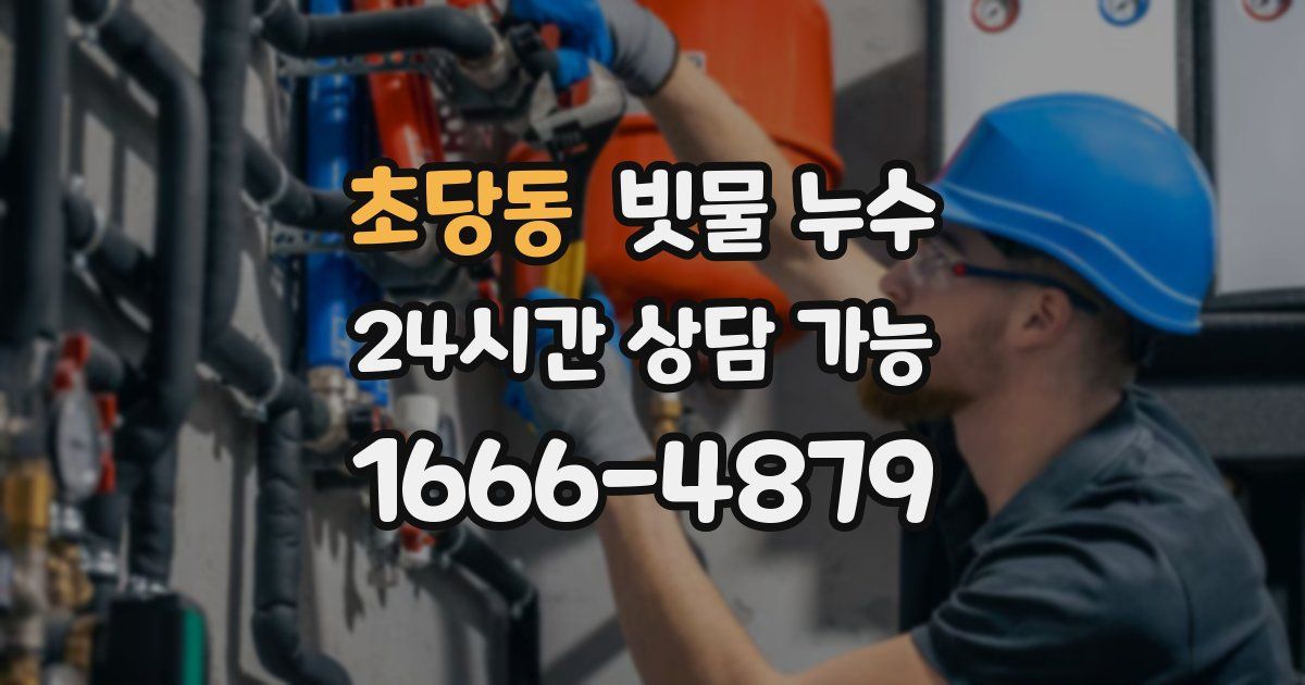 초당동 빗물 누수