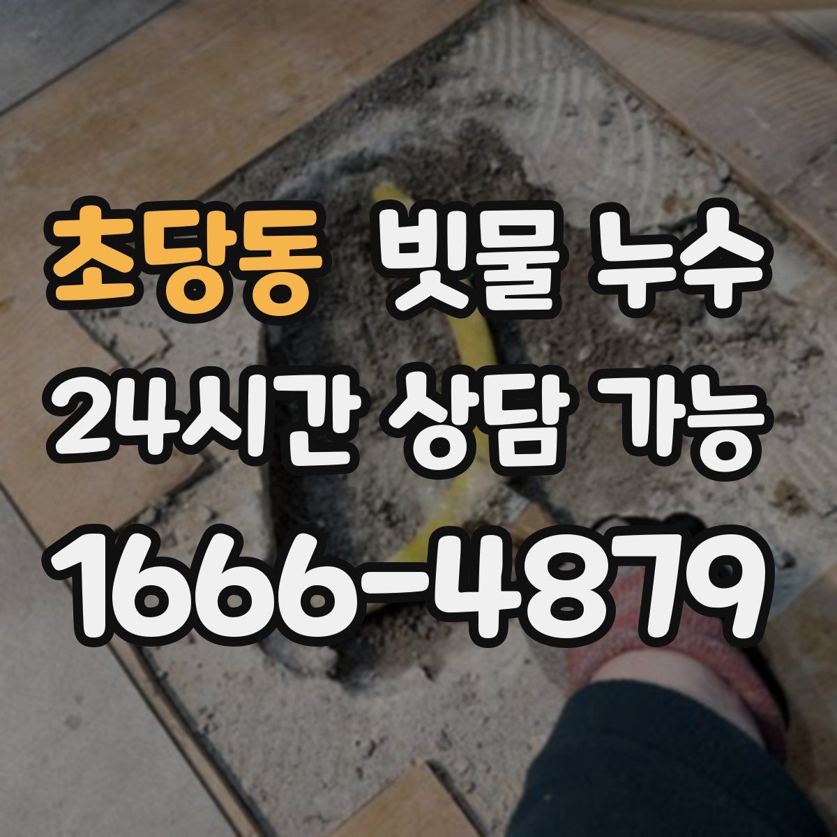 초당동 빗물 누수